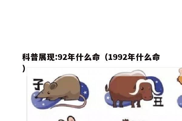 科普展现:92年什么命（1992年什么命）