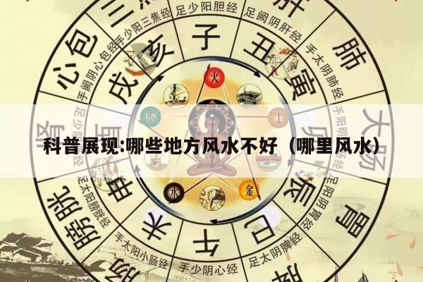 科普展现:哪些地方风水不好（哪里风水）