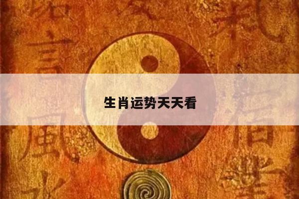 生肖运势天天看