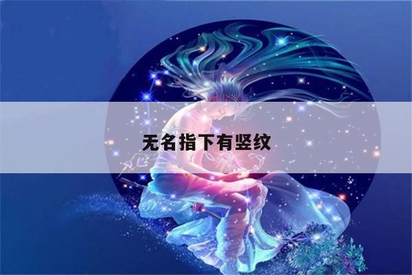 无名指下有竖纹