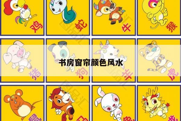 书房窗帘颜色风水