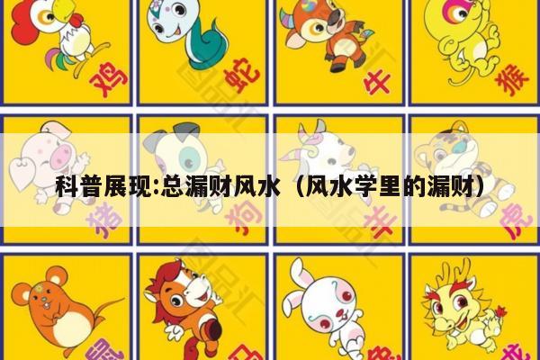 科普展现:总漏财风水（风水学里的漏财）
