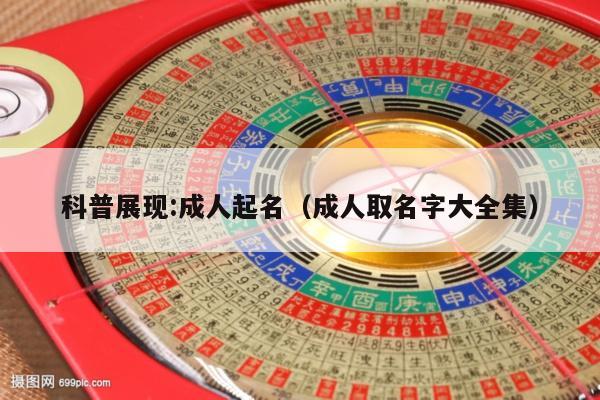 科普展现:成人起名（成人取名字大全集）