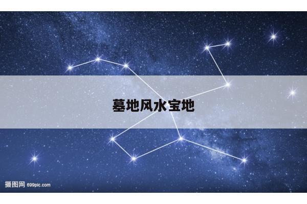 墓地风水宝地