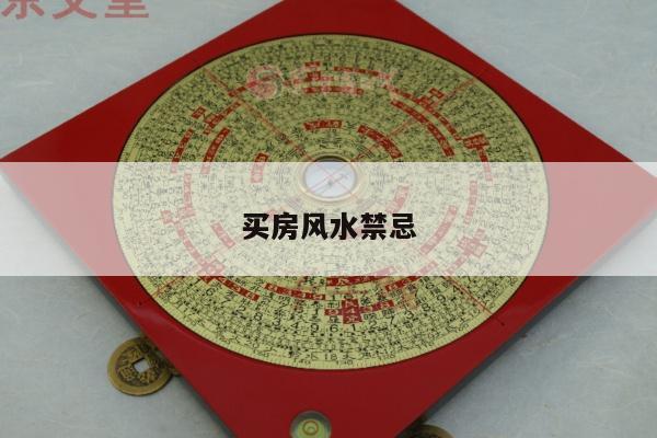 买房风水禁忌