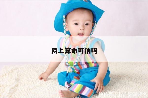 网上算命可信吗