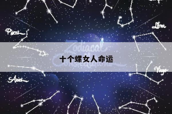 十个螺女人命运