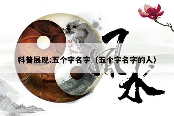 科普展现:五个字名字（五个字名字的人）