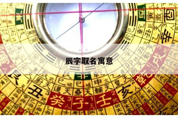 辰字取名寓意