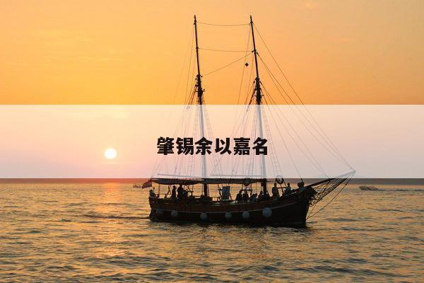 肇锡余以嘉名