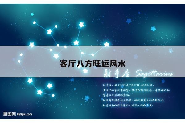 客厅八方旺运风水