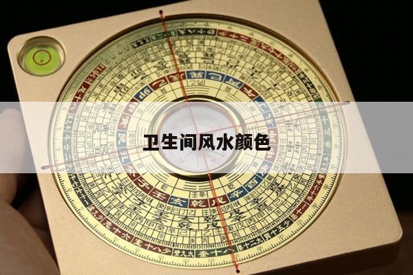 卫生间风水颜色