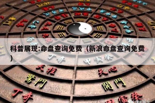科普展现:命盘查询免费（新浪命盘查询免费）