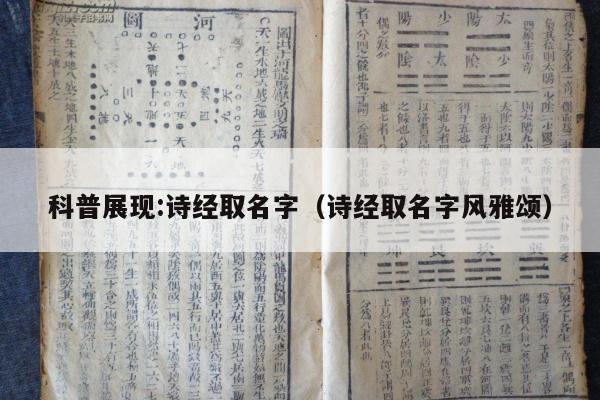 科普展现:诗经取名字（诗经取名字风雅颂）