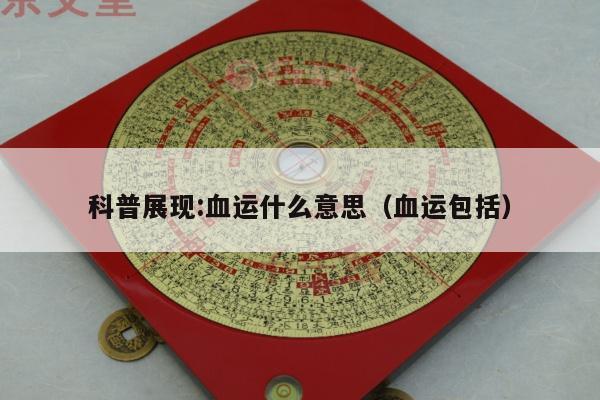 科普展现:血运什么意思（血运包括）