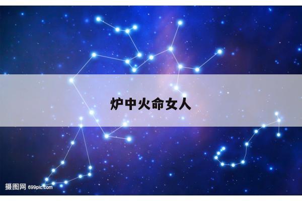 炉中火命女人