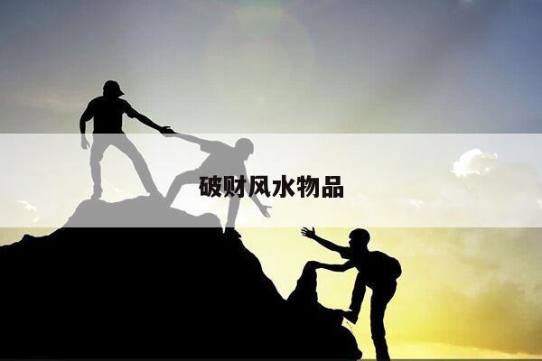 破财风水物品