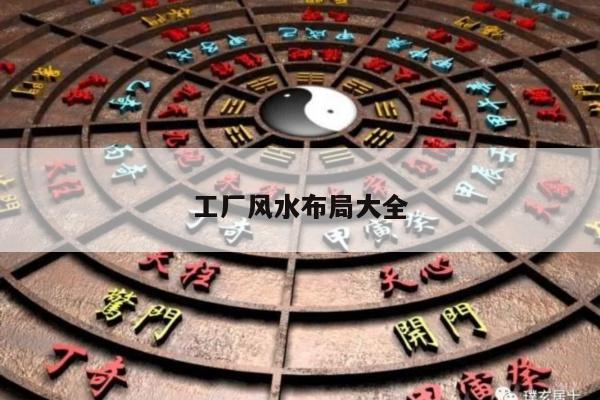 工厂风水布局大全