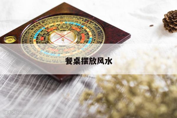 餐桌摆放风水