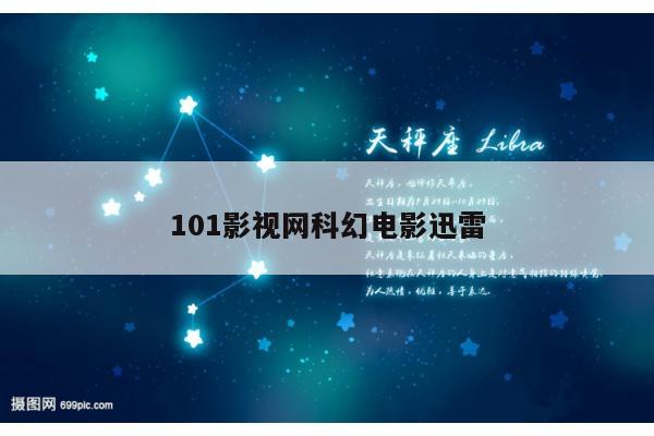 101影视网科幻电影迅雷