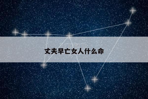 丈夫早亡女人什么命