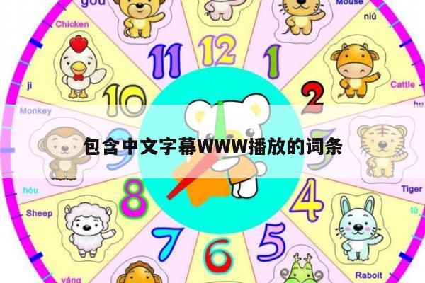 包含中文字幕WWW播放的词条
