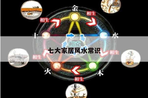 七大家居风水常识