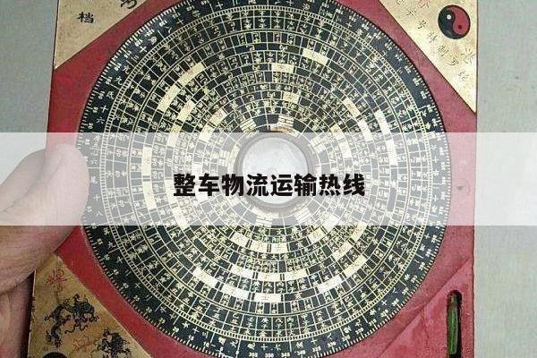 整车物流运输热线