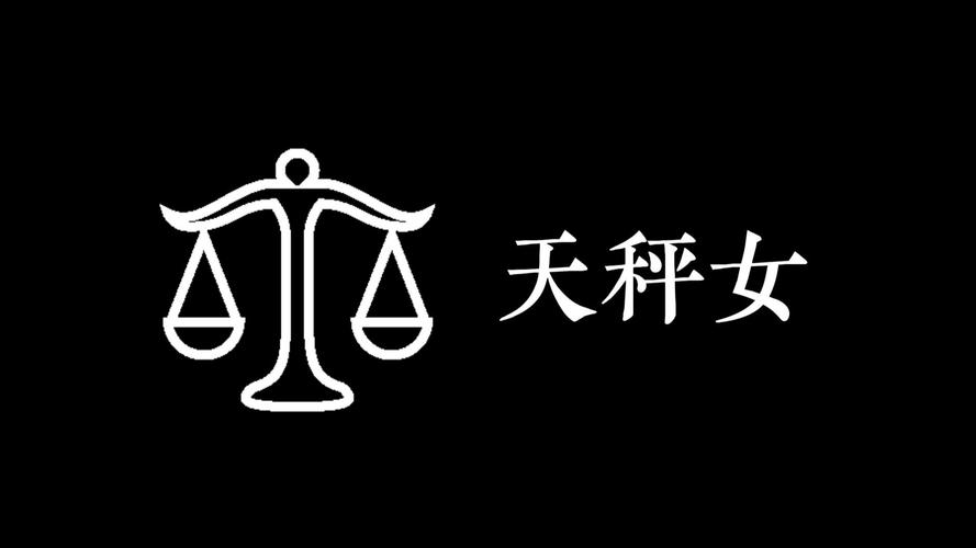 天秤女今日运势最准,天秤女今日运势最准查询
