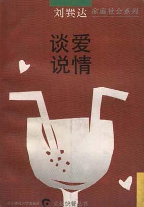 谈谈情，说说性,谈谈情说说性