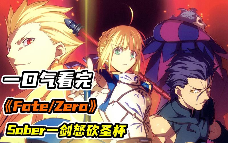 fate/zero全集免费观看高清,fatezero全集免费观看高清