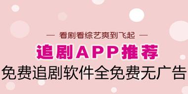 哪个网站追剧不用vip,哪个平台追剧不用会员