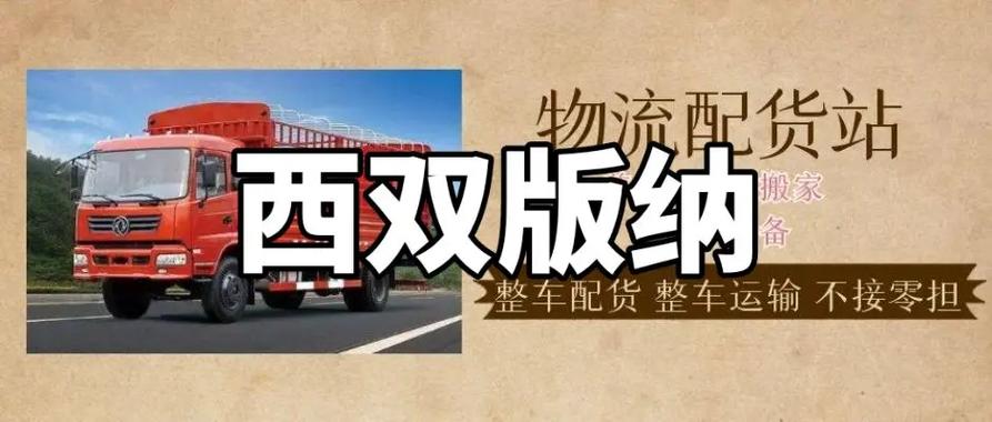景洪货运运输,景洪货运运输公司电话