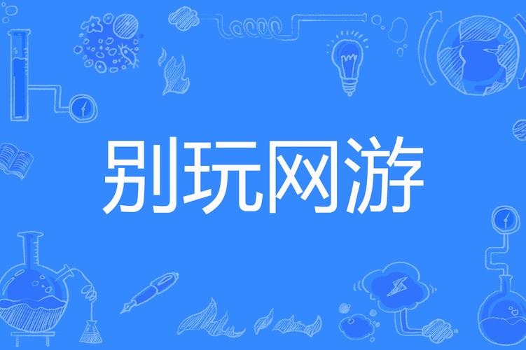 不用网络也玩的游戏,不用网络也玩的游戏大全
