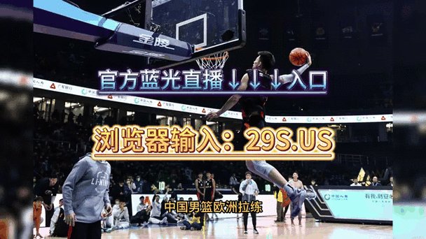 在线高清视频,cba直播免费观看直播在线高清视频