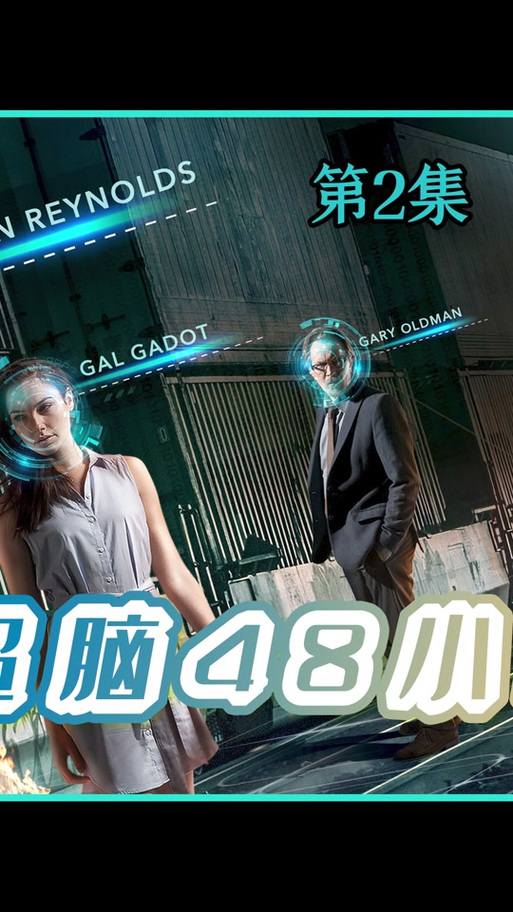 超脑48小时,超脑48小时在线观看完整版免费