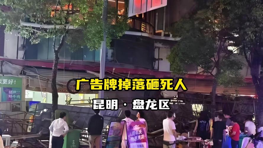 昆明广告牌坠落已致3死7伤,昆明广告牌坠落已致3死7伤监控