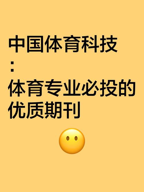 体育的期刊,体育的期刊有哪些