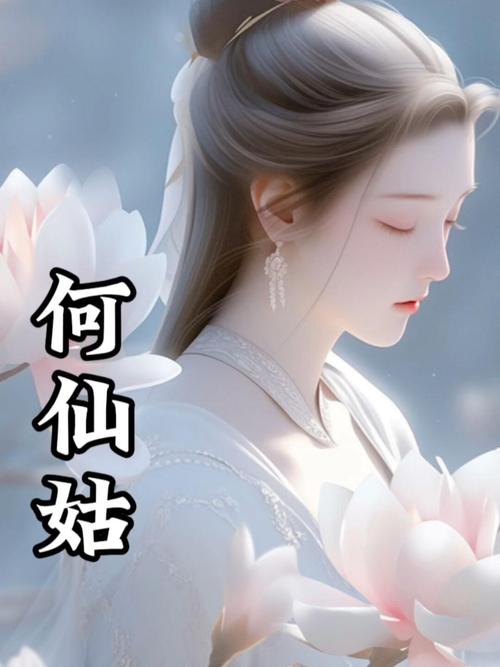 何仙姑资料论坛免费大全,何仙姑资料论坛免费大全手机版