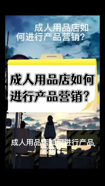 成人情趣用品哪个平台好卖,成人情趣用品哪个平台好卖点