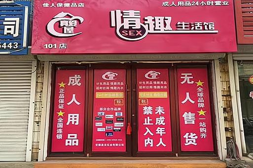 成人用品的好店,成人用品的好店有哪些
