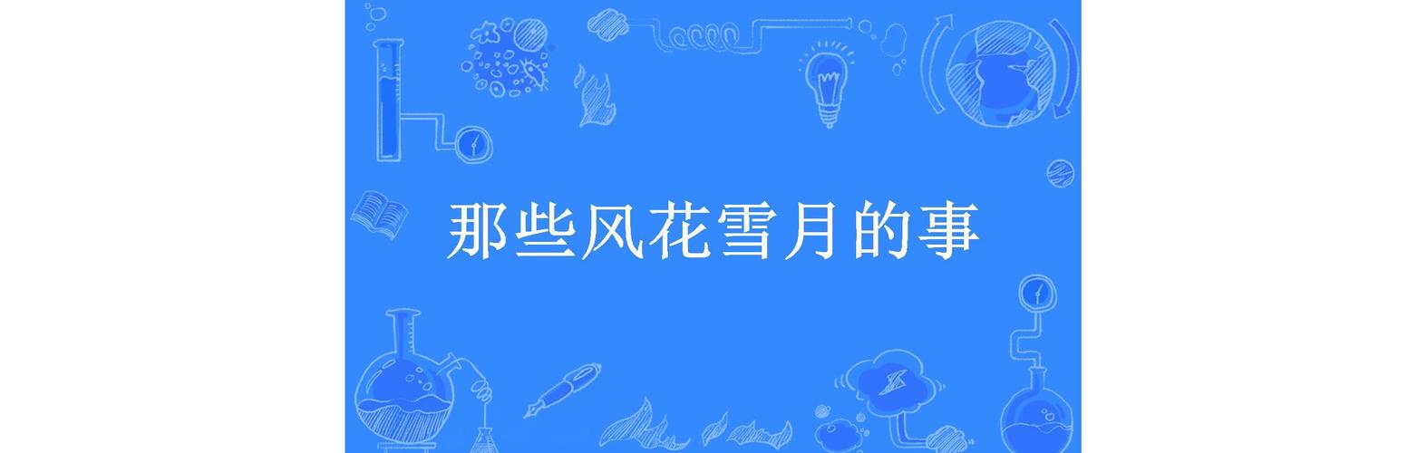 一场风花雪月的事,一场风花雪月的事小说