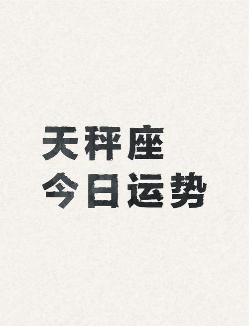 天秤女今日最准的运势,天秤女今日最准的运势11月