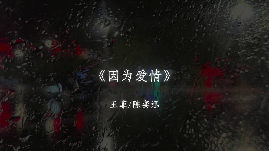 因为爱情原唱,因为爱情原唱完整版