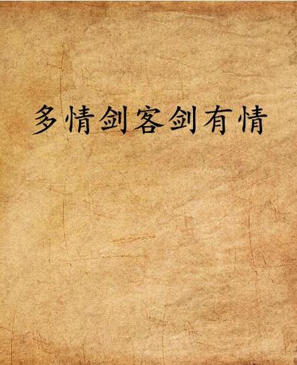 多情剑客无情剑,多情剑客无情剑小说