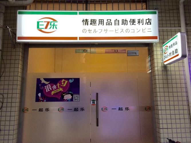成人用品店开到哪里好,成人用品店开到哪里好呢