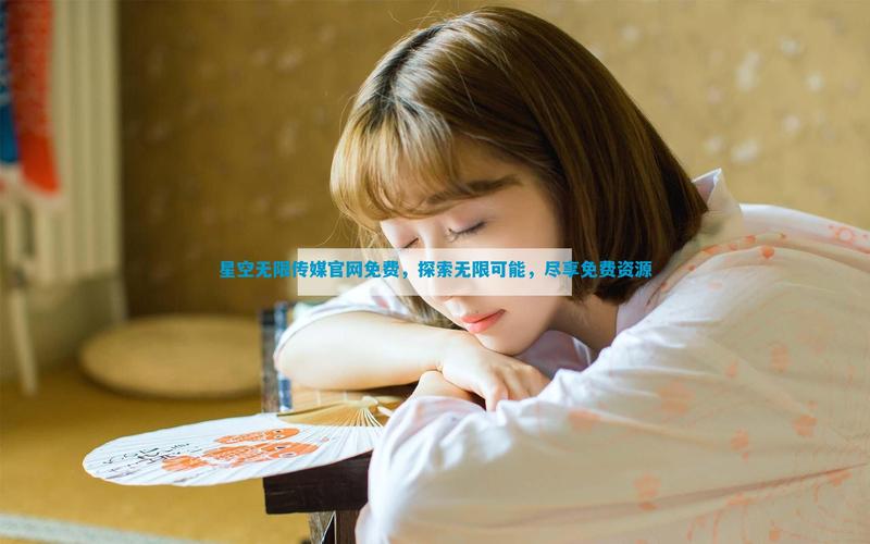 星空影院在线电视剧免费看,星空影院电视免费播