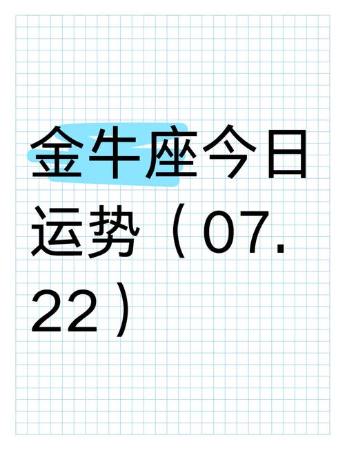 金牛座男今日运势最准,金牛座男今日运势查询