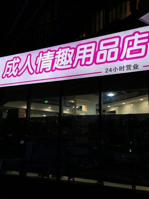 成人用品店的药是真的吗,成人用品店的药是真的吗还是假的