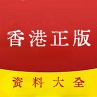 香港惠泽免费资料,香港惠泽社资料大全一